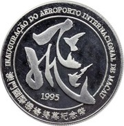 100 Patacas Macau International Airport obverse image