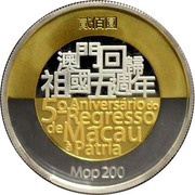 200 Patacas 5th Anniversary Return Macau to China obverse image