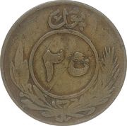25 Pul - Muhammed Nadir Shah reverse image
