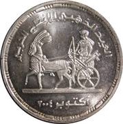 1 Pound Military Production, Egypt, 2004 reverse image
