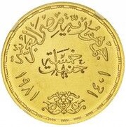 5 Pounds Suez Canal Nationalization obverse image