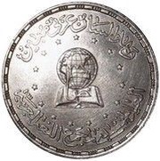 5 Pounds Academy of Arabic Language, Egypt, 1984 reverse image