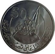 5 Pound 50 years October victory, Egypt, 2023 reverse image