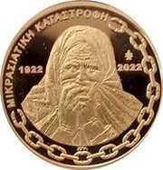 200 Euros The Asia Minor Disaster, Greece, 2022 reverse image