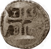½ Xerafim- Pedro Prince Goa mint, India, 1672-1683 reverse image