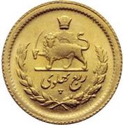 ¼ Pahlavī - Mohammad Rezā Pahlavī reverse image