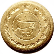 1 Pahlavī - Rezā Pahlavī reverse image