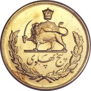 5 Pahlavī - Mohammad Rezā Pahlavī reverse image