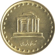 10 Rials Tomb of Ferdousi reverse image