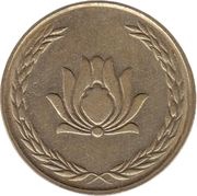 250 Rials reverse image
