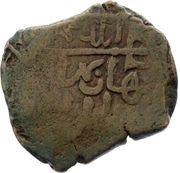 1 Fals - Abū Bakr b. Muhammad obverse image