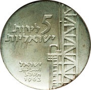 5 Lirot Negev Industrialization reverse image