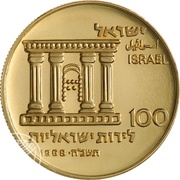 100 Lirot 20th Anniversary of Independence - Jerusalem obverse image