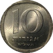 10 Agorot reverse image
