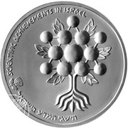 1 Sheqel Independence - Scientific Achievements in Israel reverse image