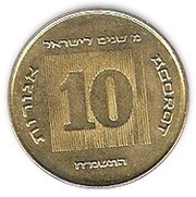 10 Agorot Israel's 40th Anniversary reverse image