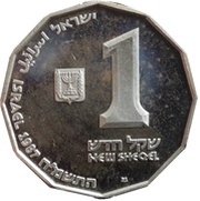 1 New Sheqel Jericho obverse image