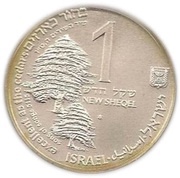 1 New Sheqel The Cedar and the Dove obverse image