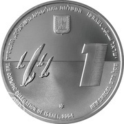 1 New Sheqel Windsurfing obverse image