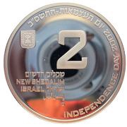 2 New Sheqalim Volunteering obverse image