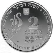 2 New Sheqalim The Burning Bush obverse image