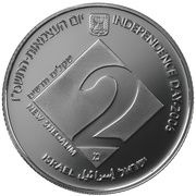 2 New Sheqalim Independence - Higher education obverse image