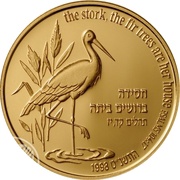 5 New Sheqalim Stork and Fir Tree, Israel, 1999 reverse image