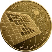 10 New Shekels Independence - Solar Energy, Israel, 2015 reverse image
