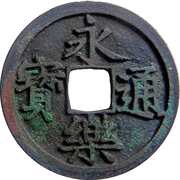 1 Mon "Eirakutsūhō" Copper alloy obverse image