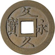 4 Mon "Bunkyūeihō" Bosen; copper alloy; cursive script; KŌKAKU KETSURIN obverse image