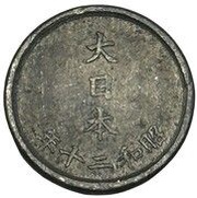 1 Sen - Shōwa reverse image