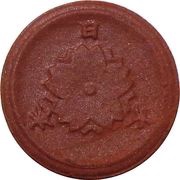 1 Sen - Shōwa Not issued reverse image