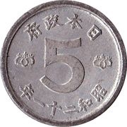 5 Sen - Shōwa reverse image