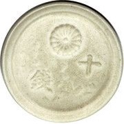 10 Sen - Shōwa obverse image