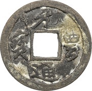 1 Mon "Genpōtsūhō" Running Script obverse image