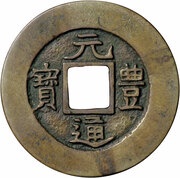 2 Mon "Genpōtsūhō" Regular Script obverse image