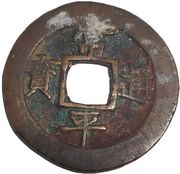 2 Mun Chong obverse image