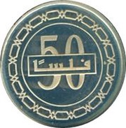 50 Fils - Hamad Silver Proof reverse image