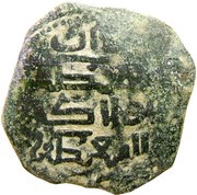 Fals - "Ilkhan" Hulagu Khan, Mongol States, 1256-1265 reverse image