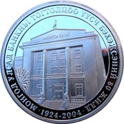 500 Tögrög 80 Years of Mongol Bank, Mongolia, 2004 reverse image