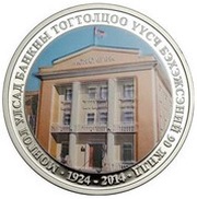 20 000 Tögrög 90 Years of Mongol Bank, Mongolia, 2014 reverse image