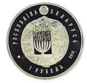 1 Rouble Judaism obverse image