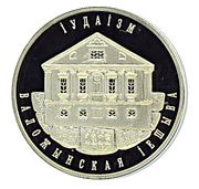 1 Rouble Judaism, Belarus, 2010 reverse image