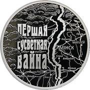 1 Rouble WWI, Belarus, 2014 reverse image