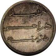 5 Dirhams - Moulay al-Hasan I Pattern obverse image