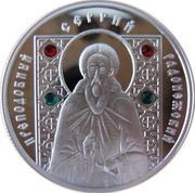 10 Roubles St. Sergii of Radonezh reverse image