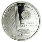 10 Roubles Zakharau G.F. obverse image