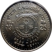 25 Rupees - Gyanendra Bir Bikram Nepal Netra Jyoti Sangh, Nepal, 2003 reverse image